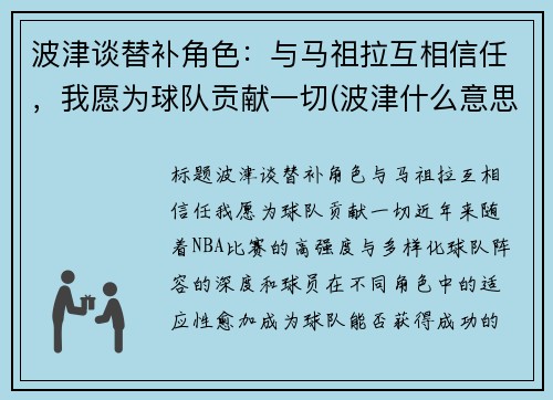 波津谈替补角色：与马祖拉互相信任，我愿为球队贡献一切(波津什么意思)