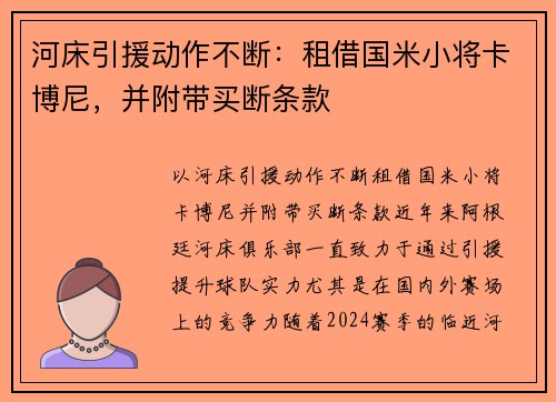 河床引援动作不断：租借国米小将卡博尼，并附带买断条款