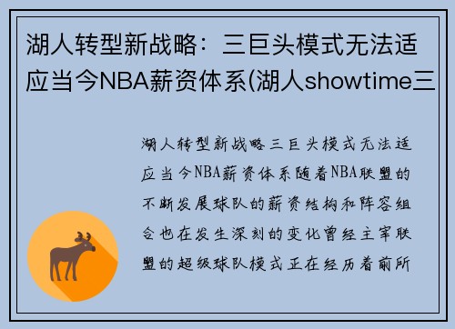 湖人转型新战略：三巨头模式无法适应当今NBA薪资体系(湖人showtime三巨头)