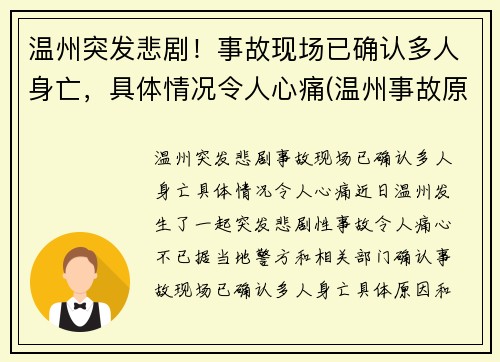 温州突发悲剧！事故现场已确认多人身亡，具体情况令人心痛(温州事故原因)
