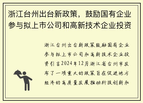 浙江台州出台新政策，鼓励国有企业参与拟上市公司和高新技术企业投资