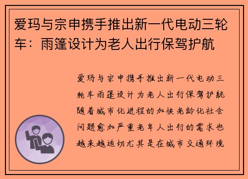 爱玛与宗申携手推出新一代电动三轮车：雨篷设计为老人出行保驾护航