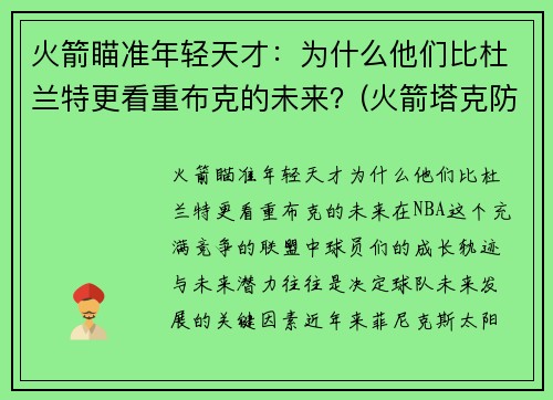 火箭瞄准年轻天才：为什么他们比杜兰特更看重布克的未来？(火箭塔克防杜兰特)