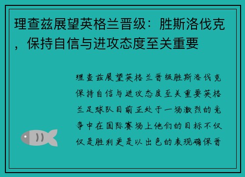 理查兹展望英格兰晋级：胜斯洛伐克，保持自信与进攻态度至关重要