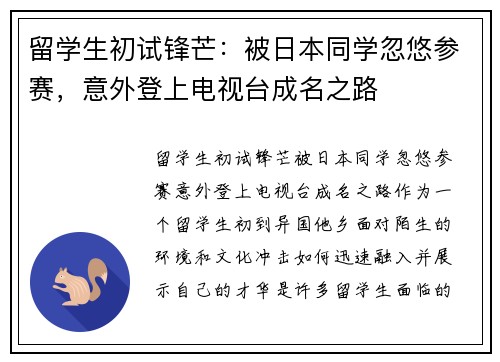 留学生初试锋芒：被日本同学忽悠参赛，意外登上电视台成名之路