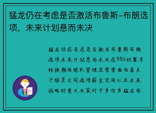 猛龙仍在考虑是否激活布鲁斯-布朗选项，未来计划悬而未决