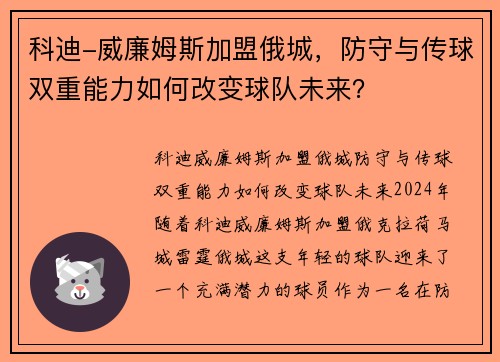科迪-威廉姆斯加盟俄城，防守与传球双重能力如何改变球队未来？