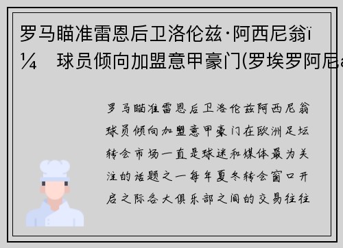罗马瞄准雷恩后卫洛伦兹·阿西尼翁，球员倾向加盟意甲豪门(罗埃罗阿尼斯)