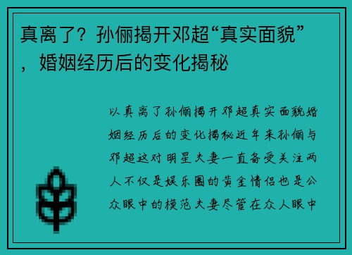 真离了？孙俪揭开邓超“真实面貌”，婚姻经历后的变化揭秘