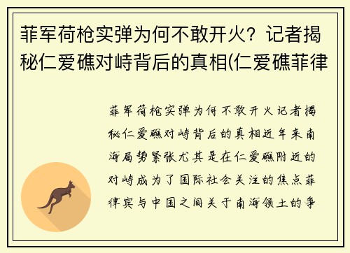菲军荷枪实弹为何不敢开火？记者揭秘仁爱礁对峙背后的真相(仁爱礁菲律宾军舰)