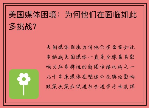 美国媒体困境：为何他们在面临如此多挑战？