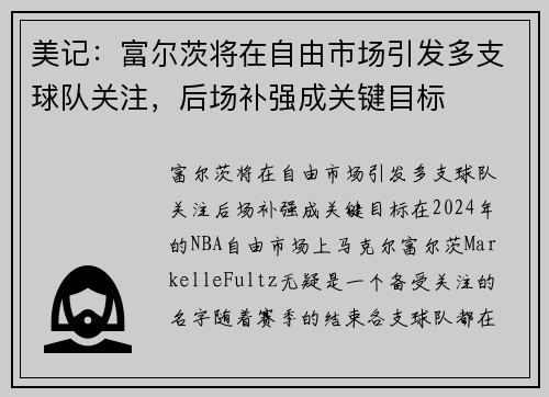 美记：富尔茨将在自由市场引发多支球队关注，后场补强成关键目标