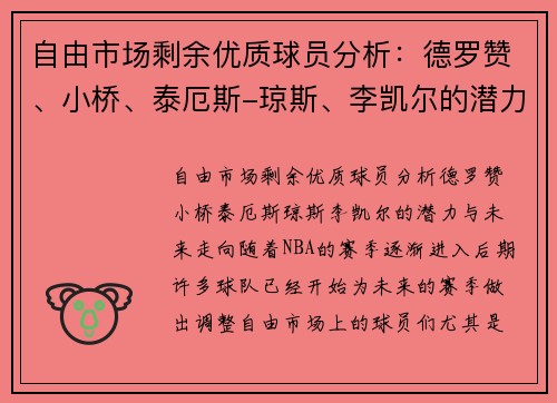 自由市场剩余优质球员分析：德罗赞、小桥、泰厄斯-琼斯、李凯尔的潜力与未来走向