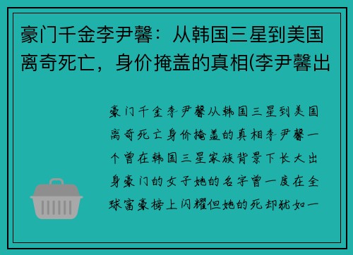 豪门千金李尹馨：从韩国三星到美国离奇死亡，身价掩盖的真相(李尹馨出生时间)