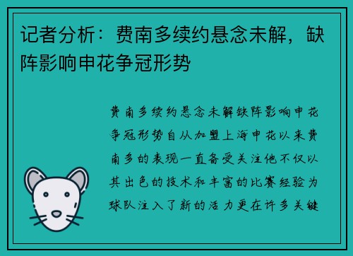 记者分析：费南多续约悬念未解，缺阵影响申花争冠形势