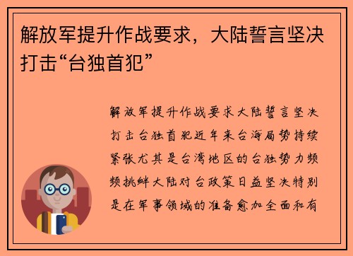 解放军提升作战要求，大陆誓言坚决打击“台独首犯”