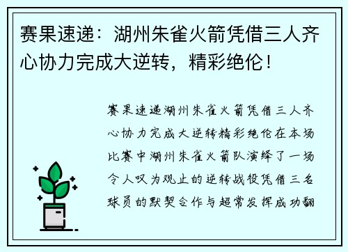 赛果速递：湖州朱雀火箭凭借三人齐心协力完成大逆转，精彩绝伦！
