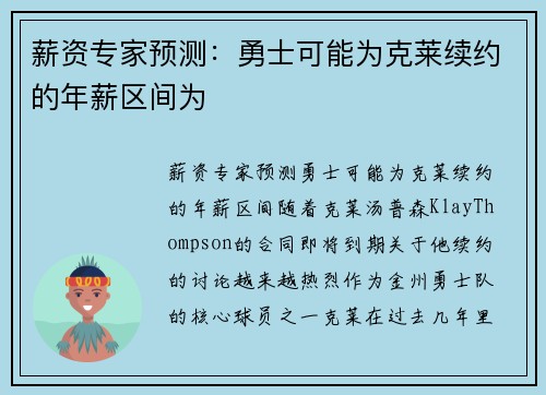 薪资专家预测：勇士可能为克莱续约的年薪区间为