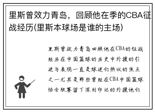 里斯曾效力青岛，回顾他在季的CBA征战经历(里斯本球场是谁的主场)