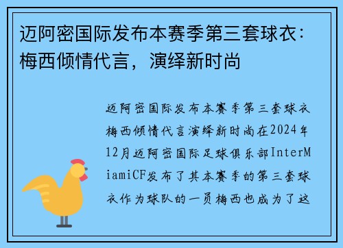 迈阿密国际发布本赛季第三套球衣：梅西倾情代言，演绎新时尚