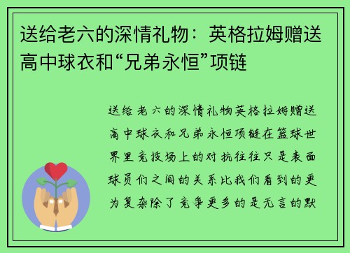 送给老六的深情礼物：英格拉姆赠送高中球衣和“兄弟永恒”项链