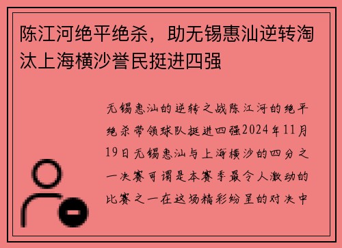 陈江河绝平绝杀，助无锡惠汕逆转淘汰上海横沙誉民挺进四强