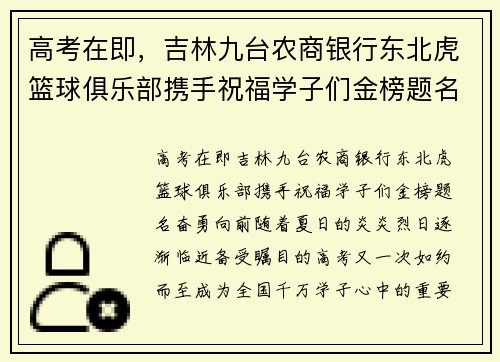 高考在即，吉林九台农商银行东北虎篮球俱乐部携手祝福学子们金榜题名，奋勇向前！