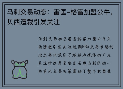 马刺交易动态：雷匡-格雷加盟公牛，贝西遭裁引发关注