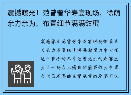 震撼曝光！范曾奢华寿宴现场，徐萌亲力亲为，布置细节满满甜蜜