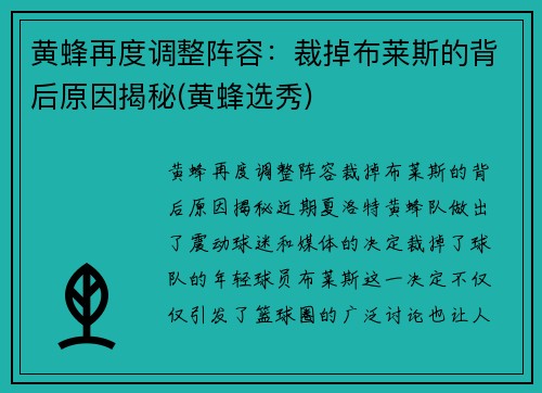 黄蜂再度调整阵容：裁掉布莱斯的背后原因揭秘(黄蜂选秀)