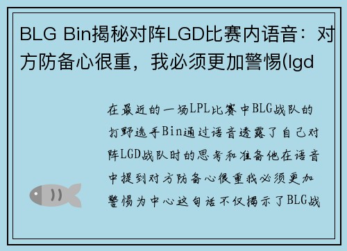 BLG Bin揭秘对阵LGD比赛内语音：对方防备心很重，我必须更加警惕(lgd betway)