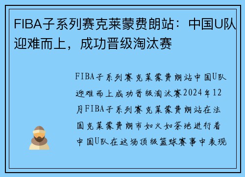 FIBA子系列赛克莱蒙费朗站：中国U队迎难而上，成功晋级淘汰赛