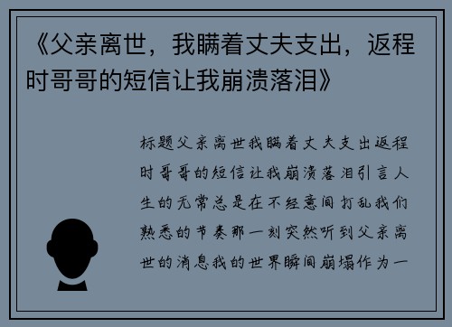 《父亲离世，我瞒着丈夫支出，返程时哥哥的短信让我崩溃落泪》