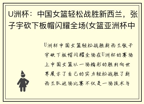 U洲杯：中国女篮轻松战胜新西兰，张子宇砍下板帽闪耀全场(女篮亚洲杯中国vs新西兰)