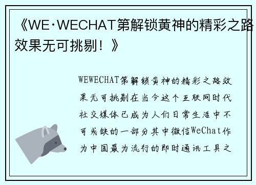 《WE·WECHAT第解锁黄神的精彩之路，效果无可挑剔！》