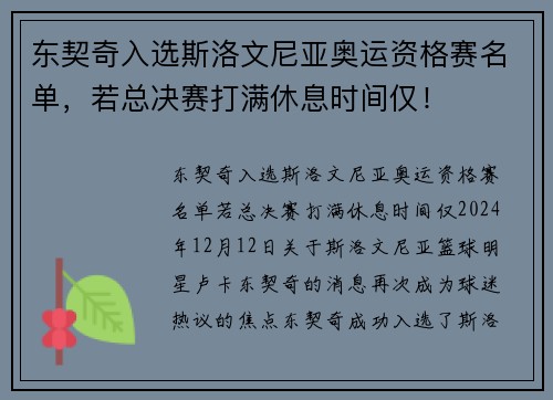 东契奇入选斯洛文尼亚奥运资格赛名单，若总决赛打满休息时间仅！