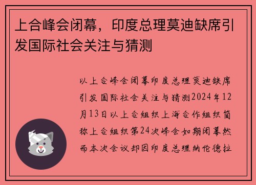 上合峰会闭幕，印度总理莫迪缺席引发国际社会关注与猜测