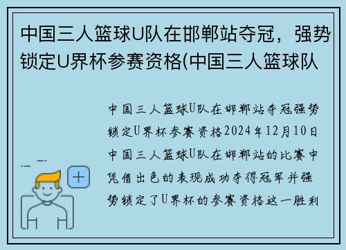 中国三人篮球U队在邯郸站夺冠，强势锁定U界杯参赛资格(中国三人篮球队队员名单)