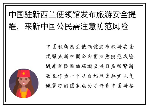 中国驻新西兰使领馆发布旅游安全提醒，来新中国公民需注意防范风险