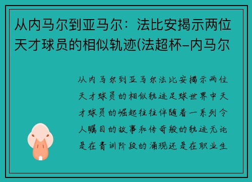 从内马尔到亚马尔：法比安揭示两位天才球员的相似轨迹(法超杯-内马尔复出进制胜点球 巴黎2-1)