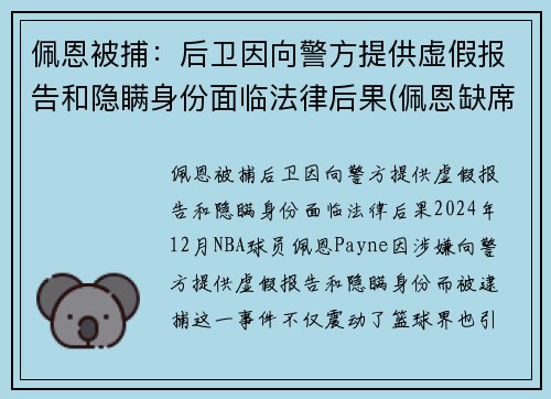 佩恩被捕：后卫因向警方提供虚假报告和隐瞒身份面临法律后果(佩恩缺席)