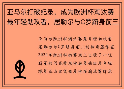 亚马尔打破纪录，成为欧洲杯淘汰赛最年轻助攻者，居勒尔与C罗跻身前三