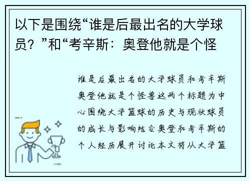 以下是围绕“谁是后最出名的大学球员？”和“考辛斯：奥登他就是个怪兽”的两篇相关原创标题：