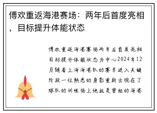 傅欢重返海港赛场：两年后首度亮相，目标提升体能状态