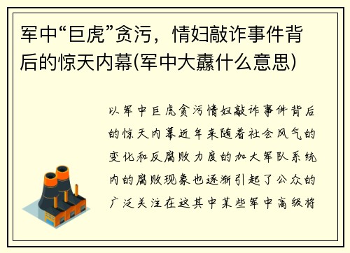 军中“巨虎”贪污，情妇敲诈事件背后的惊天内幕(军中大纛什么意思)