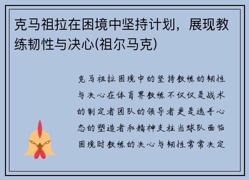 克马祖拉在困境中坚持计划，展现教练韧性与决心(祖尔马克)