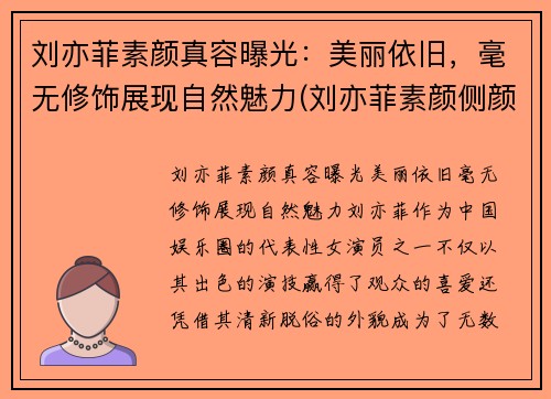 刘亦菲素颜真容曝光：美丽依旧，毫无修饰展现自然魅力(刘亦菲素颜侧颜)