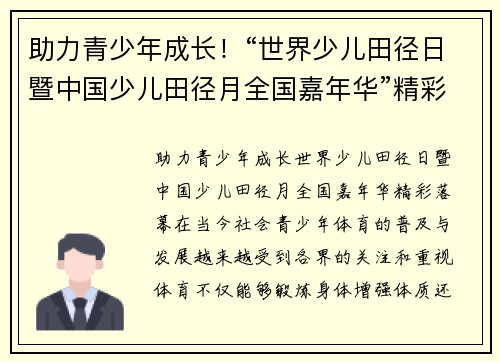 助力青少年成长！“世界少儿田径日暨中国少儿田径月全国嘉年华”精彩落幕
