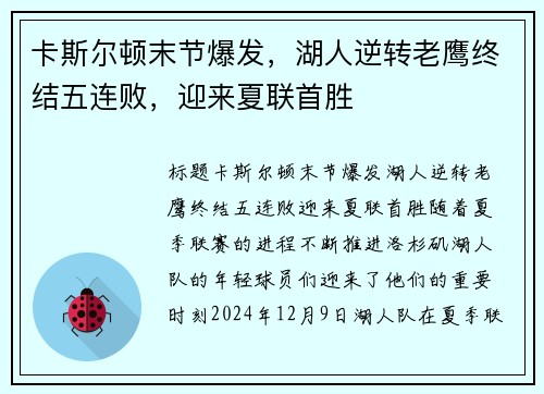 卡斯尔顿末节爆发，湖人逆转老鹰终结五连败，迎来夏联首胜