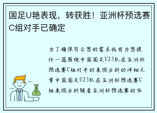 国足U艳表现，转获胜！亚洲杯预选赛C组对手已确定